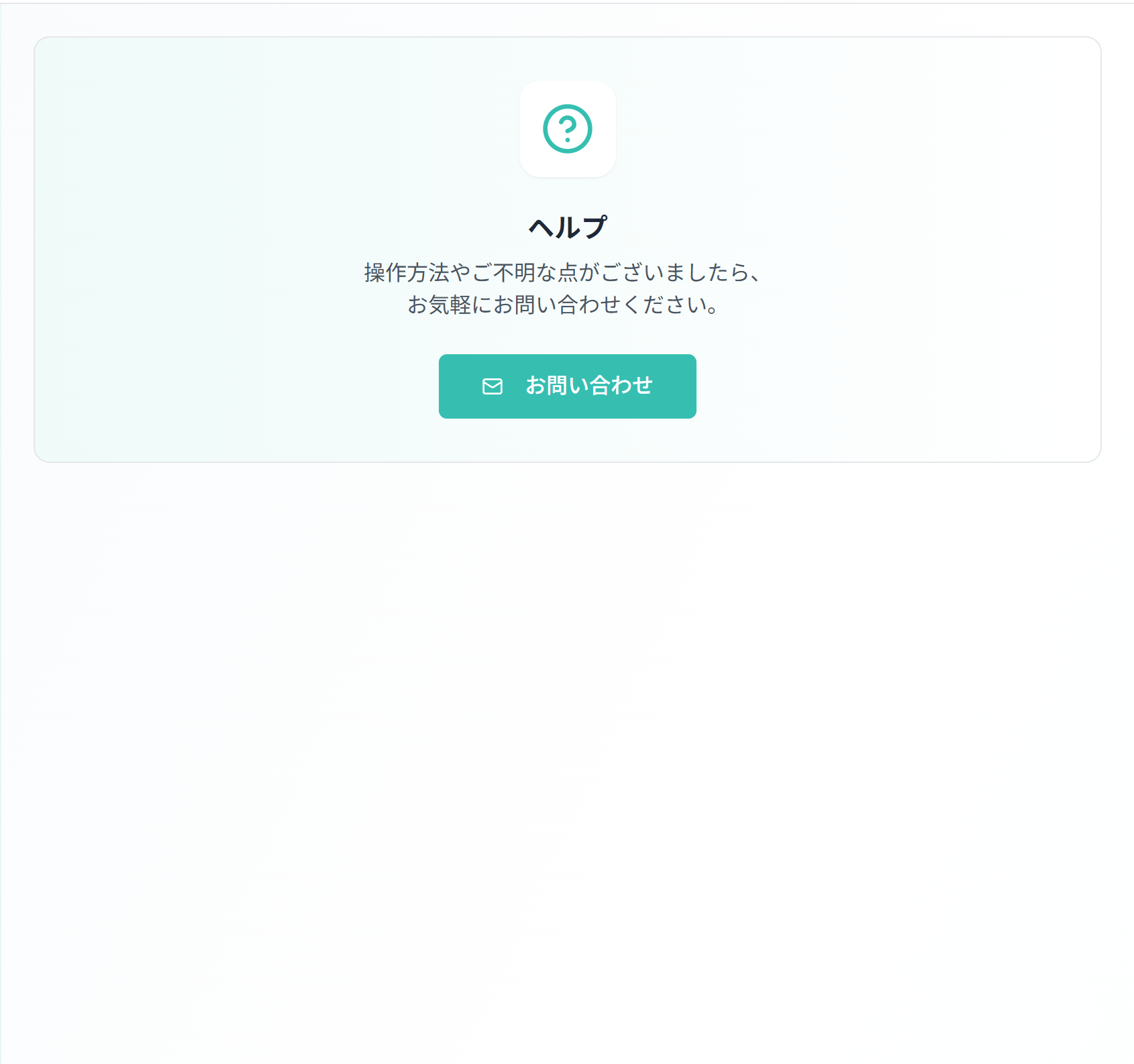 ゆりかごのヘルプ画面。操作方法の問い合わせ先が案内されている。
