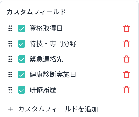 表示設定を開いたところ。資格取得日・特技・専門分野・緊急連絡先・健康診断実施日・研修履歴という独自項目が並び、下に「カスタムフィールドを追加」がある。