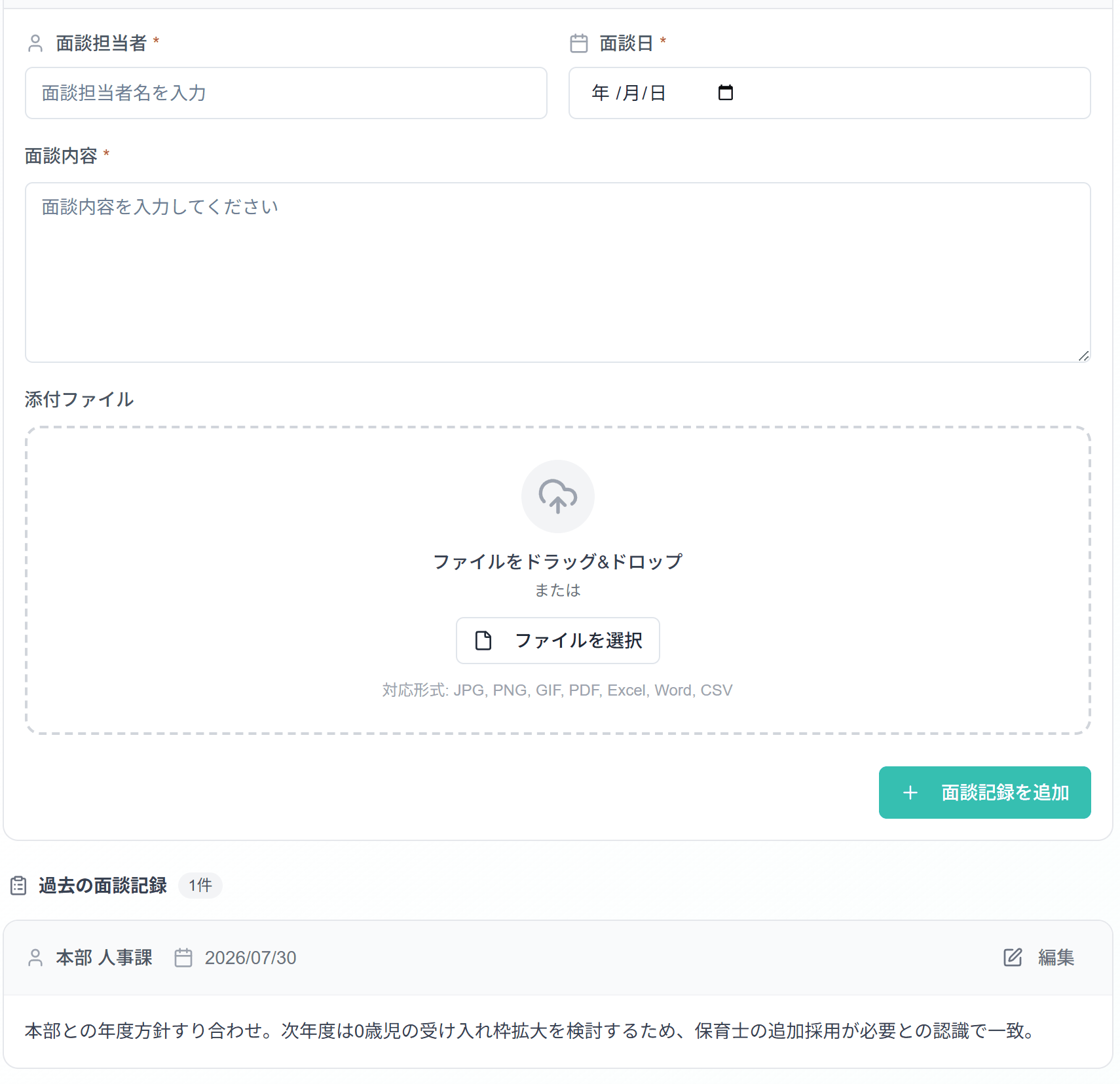 面談記録の画面。面談担当者・面談日・面談内容・添付ファイルの入力欄と、過去の面談記録が1件並んでいる。